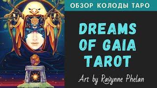 Обзор Dreams Of Gaia Tarot | Таро Мечты Гайи