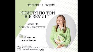 Літературна Подорож сторінками книги "Життя по той бік землі" з Наталією Пошивайло-Таулер