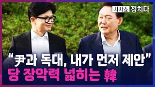 [시사쇼 정치다] '강적들' 한동훈 "尹 대통령과 독대, 1시간 40분 가량했다…날 향한 독설 수긍하기도"