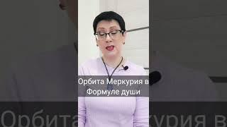 орбита Меркурия в формуле души. полное видео на канале #формуладуши #меркурий #астропсихология