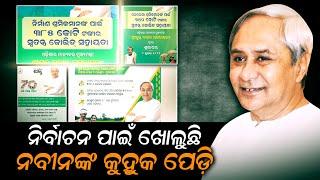 Odisha Politics; With Panchayat Elections Around The Corner, CM Naveen Patnaik Opens Treasure Box