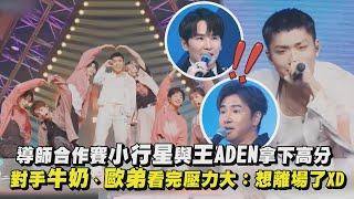 【原子少年2】導師合作賽小行星與王ADEN拿下高分 對手牛奶、歐弟看完壓力大：想離場了｜完全娛樂