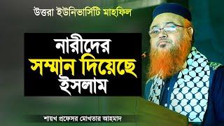 নারীদেরকে ইসলাম যেভাবে সম্মানিত করেছেন (উত্তরা ইউনিভার্সিটি মাহফিল) | Shaikh Professor Mokhtar Ahmad