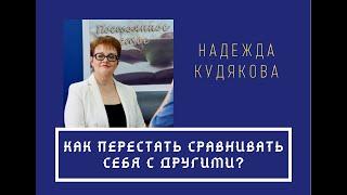 Как перестать сравнивать себя с другими? Низкая самооценка. Зависть.