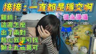 【京野妮子精華】雞排：「王董沒被你騙哦，就是官宣了嘛對不對」，妮子笑而不語(X |Ft.接接 雞排 丁義