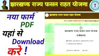 Jharkhand fasal rahat yojana form kaise bhare/ jharkhand rajya fasal rahat yojana form pdf download