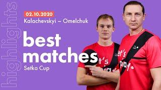 Best matches of SETKA CUP: Ivan Omelchuk - Denys Kalachevskyi | Match HIGHLIGHTS
