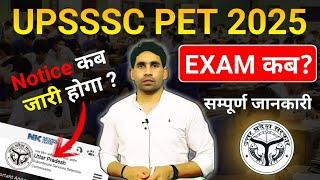 UPSSSC PET 2025 | Notification update | Exam Date Confirm? | upcoming vacancy update latest