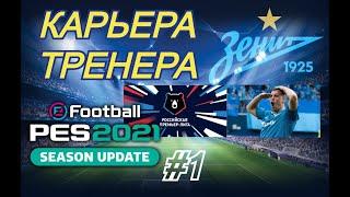 КАРЬЕРА ТРЕНЕРА ФК ЗЕНИТ. #1. ПЕРВЫЙ ТИТУЛ! СУПЕРКУБОК. PES 21 master league.