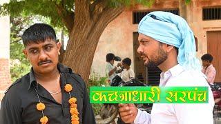 कच्छाधारी सरपंच Kalu ki galat family || Episode 49