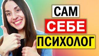 Сам себе психолог. Когнитивно поведенческая терапия самостоятельно