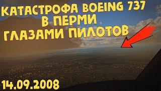Катастрофа Boeing 737 в Перми | Переговоры перед крушением