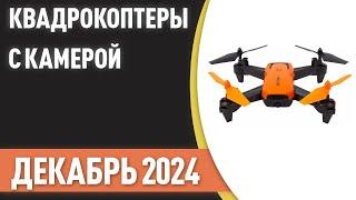 ТОП—7. Лучшие квадрокоптеры с камерой [дроны]. Рейтинг на Декабрь 2024 года!