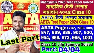 ABTA Test Paper 2025 Class 10| ABTA Test Paper 2025 Class 10 Life Science |Madhyamik Test Paper 2025