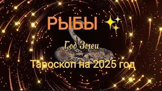 РЫБЫ ТАРОСКОП на 2025 год