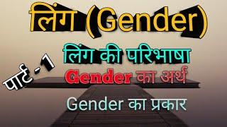 Ling in Hindi Grammar |जेंडर क्या है?Gender (लिंग)का परिभाषा /लिंग के भेद/For all competitive exams|