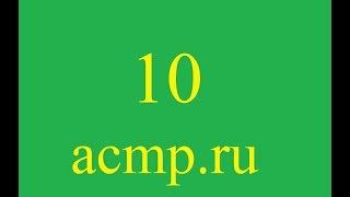 Решение 10 задачи acmp.ru.C++.Уравнение.
