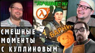 СМЕШНЫЕ МОМЕНТЫ С КУПЛИНОВЫМ - Half-Life 2 - DimaRon - Реакция на Куплинова
