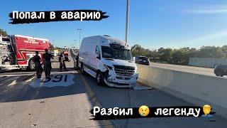 Попал в аварию. Разбил легенду.Дальнобой США. Работа на вэне. Спринтер Барбос