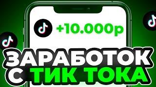 КАК ЗАРАБОТАТЬ В ТИК ТОКЕ В 2025 ГОДУ || Заработок с тик тока в 2025