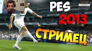 Играем в PES 2013