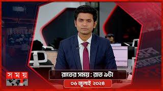 রাতের সময় | রাত ৯টা | ০৬ জুলাই ২০২৪ | Somoy TV Bulletin 9pm | Latest Bangladeshi News