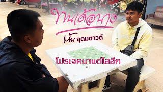 ทนเด้อนาง - ต้น อุดมซาวน์ [ Official Mv ] โปรเจ็คพิเศษ มาแต่ไสอีก