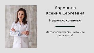 Метеозависимость - миф или реальность? Ксения Доронина.