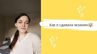 Как я сдавала экзамен!