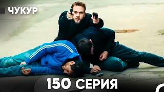 Чукур 150 Серия (русский дубляж) FULL HD