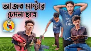 আজব মাস্টার || new Comedy viral || ajob Master funny video || ajob comedy || ac