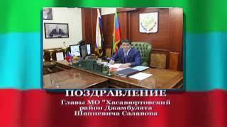 Поздравление главы Д. Салавова с праздником Курбан - Байрам, 2020 г.