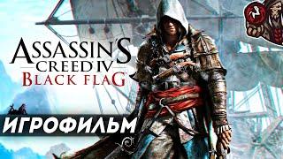 Assassin's Creed 4: Black Flag. Игрофильм (русская озвучка)