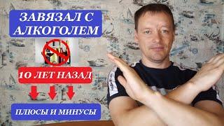 Завязал с алкоголем 10 лет назад | Плюсы и минусы