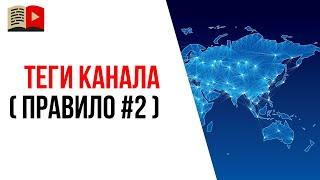 Региональные теги для YouTube канала. Как подобрать теги для канала на YouTube - правило №2