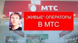 Звонок в МТС просто жесть!