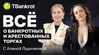 Алена Лушникова про банкротные и арестованные торги: заработок, конкуренция и разоблачение мифов