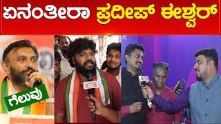 ಏನಂತೀರಾ Pradeep Eshwar | K Sudhakar | Chikkaballapur | Karnataka TV