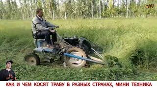 КАК И ЧЕМ КОСЯТ ТРАВУ В РАЗНЫХ СТРАНАХ МИРА #8 / GRASS CLEANING IN DIFFERENT COUNTRIES OF THE WORLD