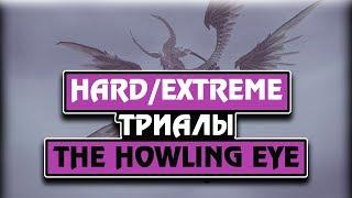 Final Fantasy XIV The Howling Eye, Hard/Extreme Garuda / Гайд по игре!