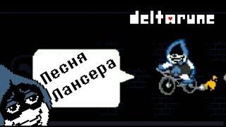 Deltarune - Песня Лансера «Песня плохиша»