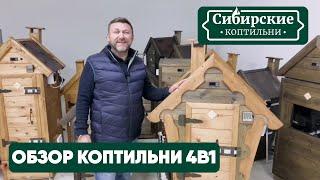 Коптильня 4в1 | Холодное и горячее копчение