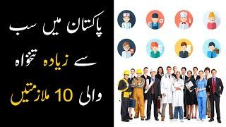 Top 10 Highest Paying Jobs In Pakistan | 10 Highest Salary Jobs in Pakistan