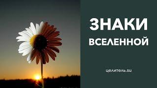 №56 Знаки Вселенной