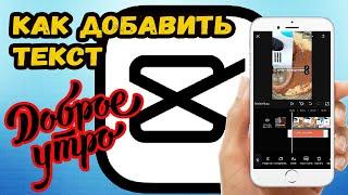 КАК ДОБАВИТЬ ТЕКСТ НА ВИДЕО В CAPCUT?