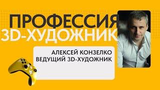 Кто такой 3D-художник?