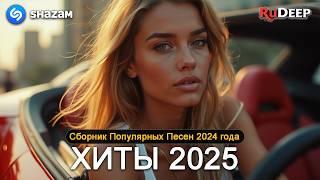  ТОП МУЗЫКА 2025  Музыка в тренде!  Новинки & Самые Популярные Песни 