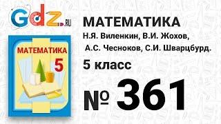 № 361 - Математика 5 класс Виленкин