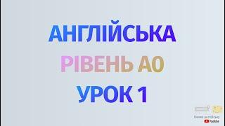 Англійська по рівнях - A0 Starter. Починаємо вчити англійську. Урок 1