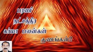 பரணி நட்சத்திர ரகசியங்கள் | பரணி நட்சத்திர சூட்சுமங்கள் || Bharani Natchathira karma palan